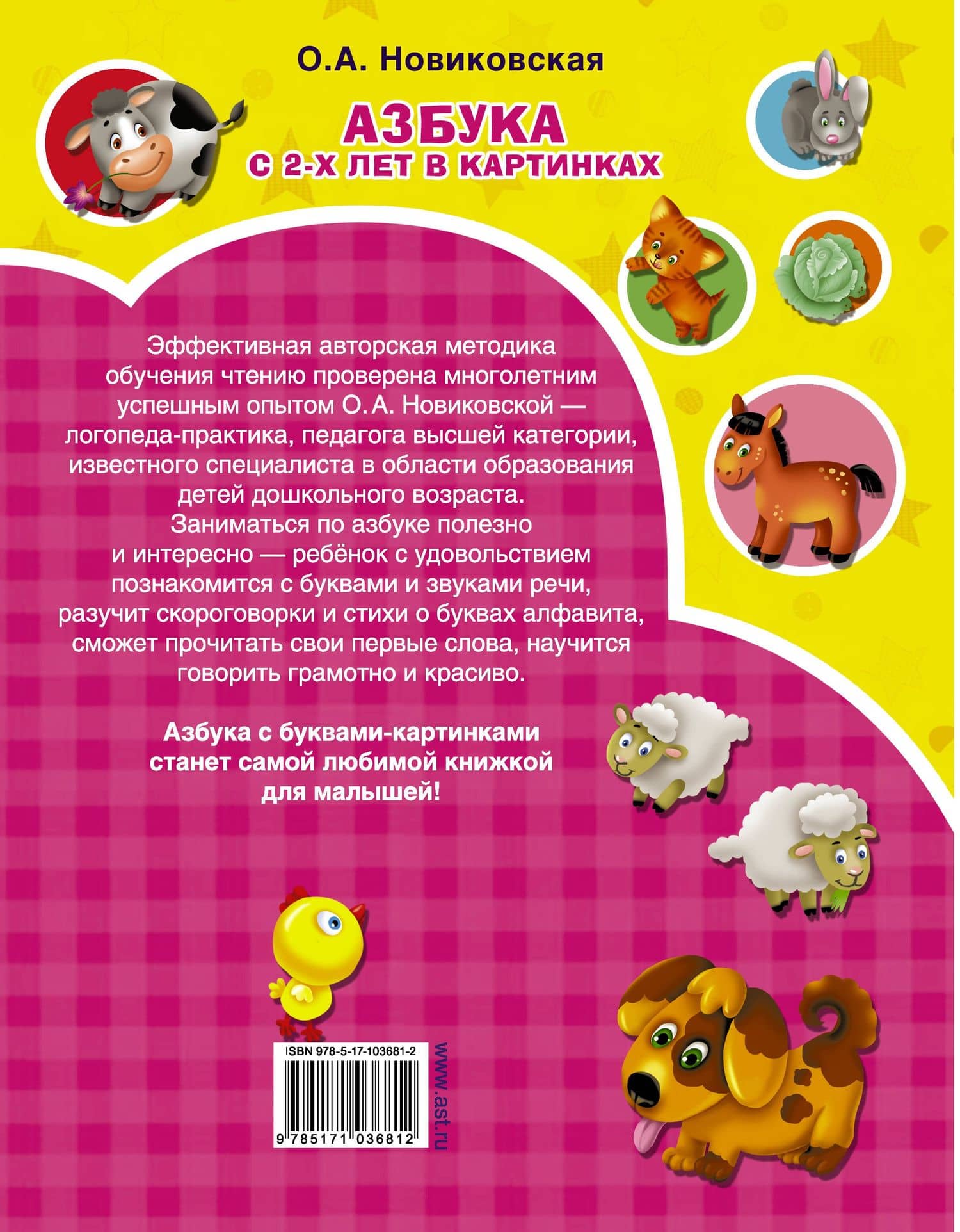 Азбука в картинках с 2-х лет — Ольга Андреевна Новиковская (2)