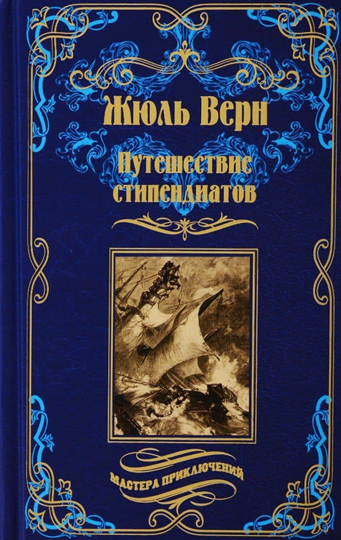 Путешествие стипендиатов — Жюль Габриэль Верн