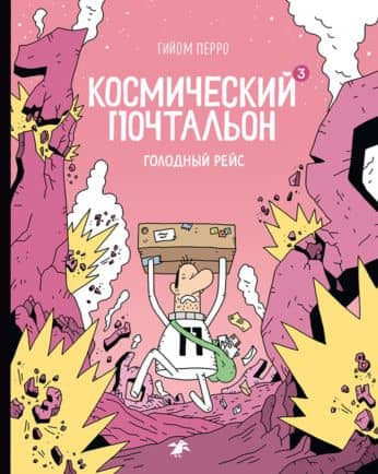 Космический почтальон - 3. Голодный рейс — Гийом Перро