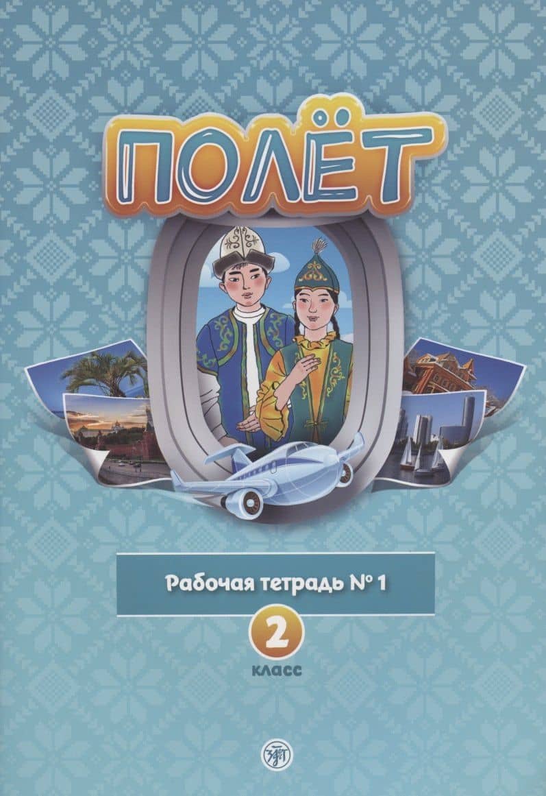 Полет. Рабочая тетрадь № 1. 2 класс: для начальных классов школ с нерусским языком обучения в Казахстане