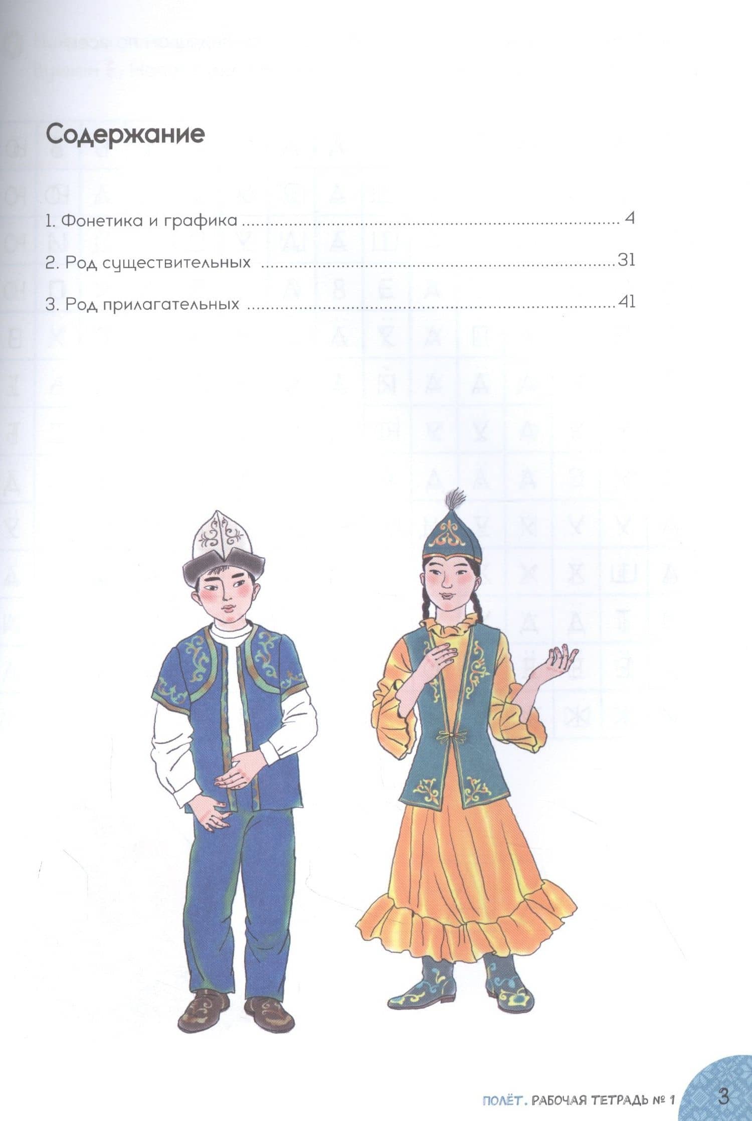Полет. Рабочая тетрадь № 1. 2 класс: для начальных классов школ с нерусским языком обучения в Казахстане (2)