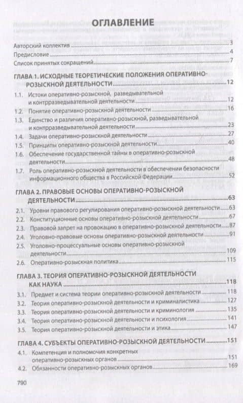 Теория оперативно-розыскной деятельности: учебник — Константин Константинович Горяинов (2)