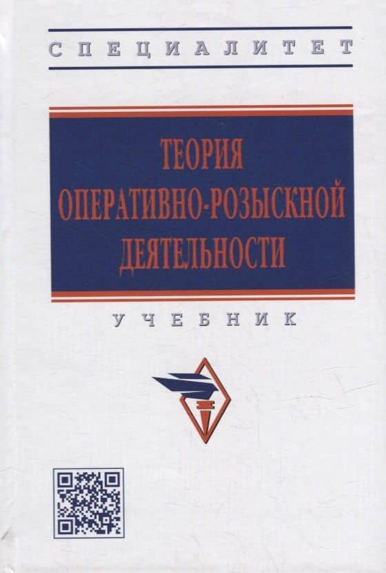 Теория оперативно-розыскной деятельности: учебник