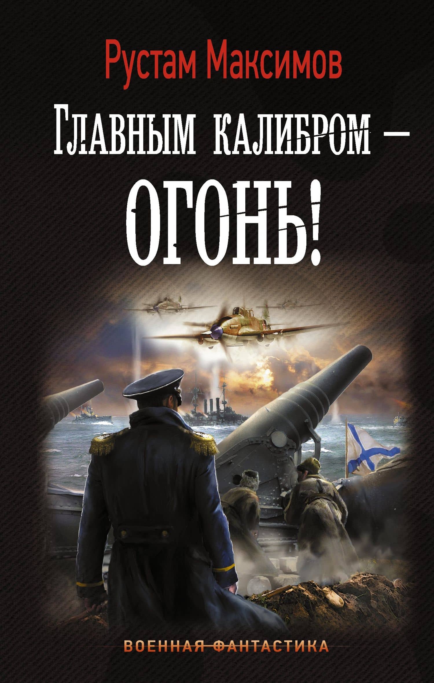 Главным калибром — огонь! : роман — Рустам Максимов