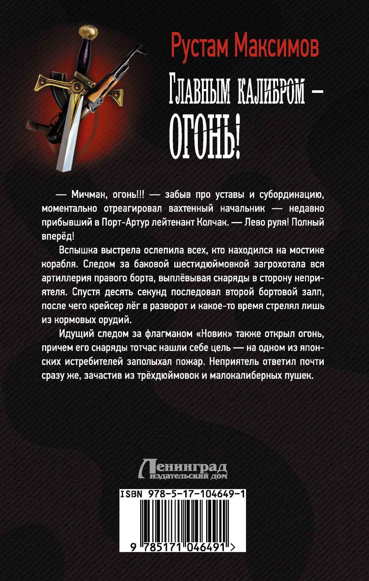 Главным калибром — огонь! : роман — Рустам Максимов (2)