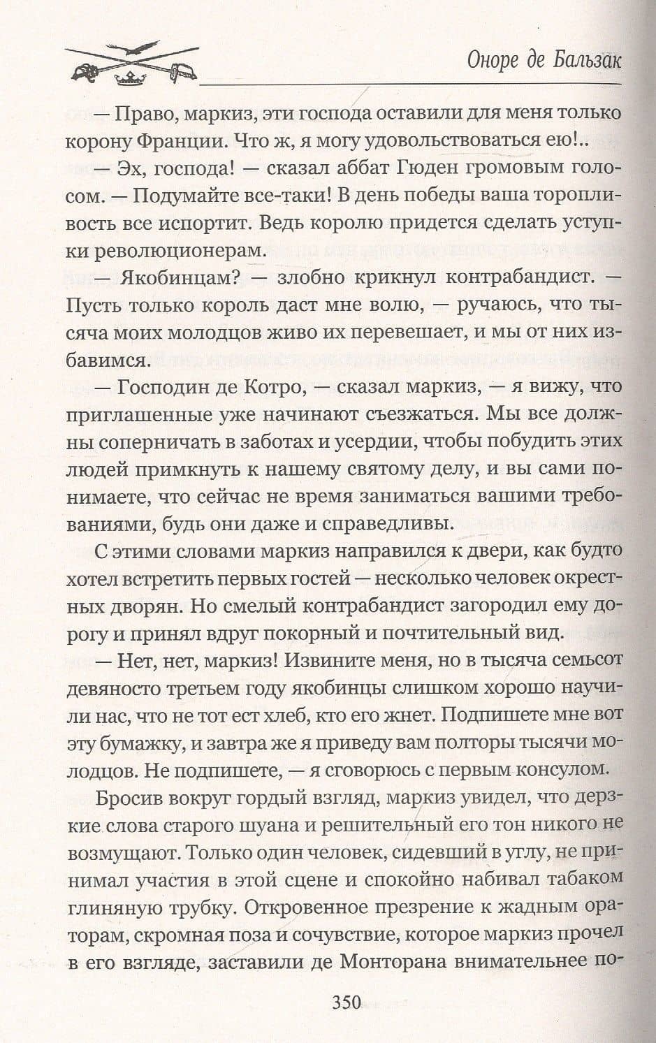 Шуаны — Оноре де Бальзак (3)