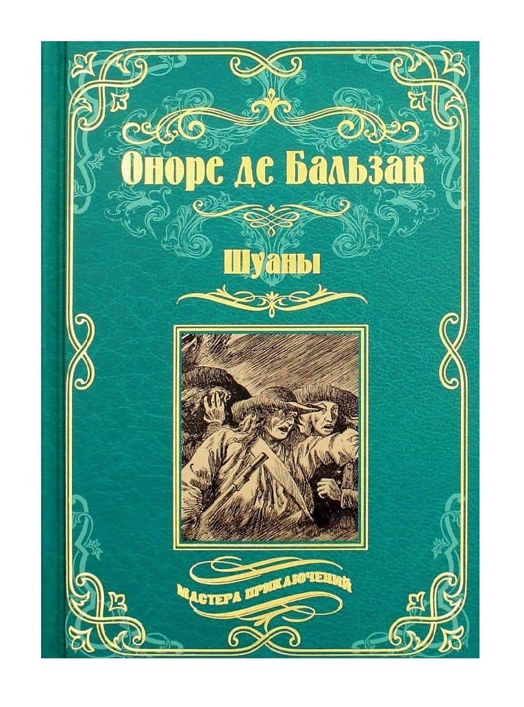 Шуаны — Оноре де Бальзак