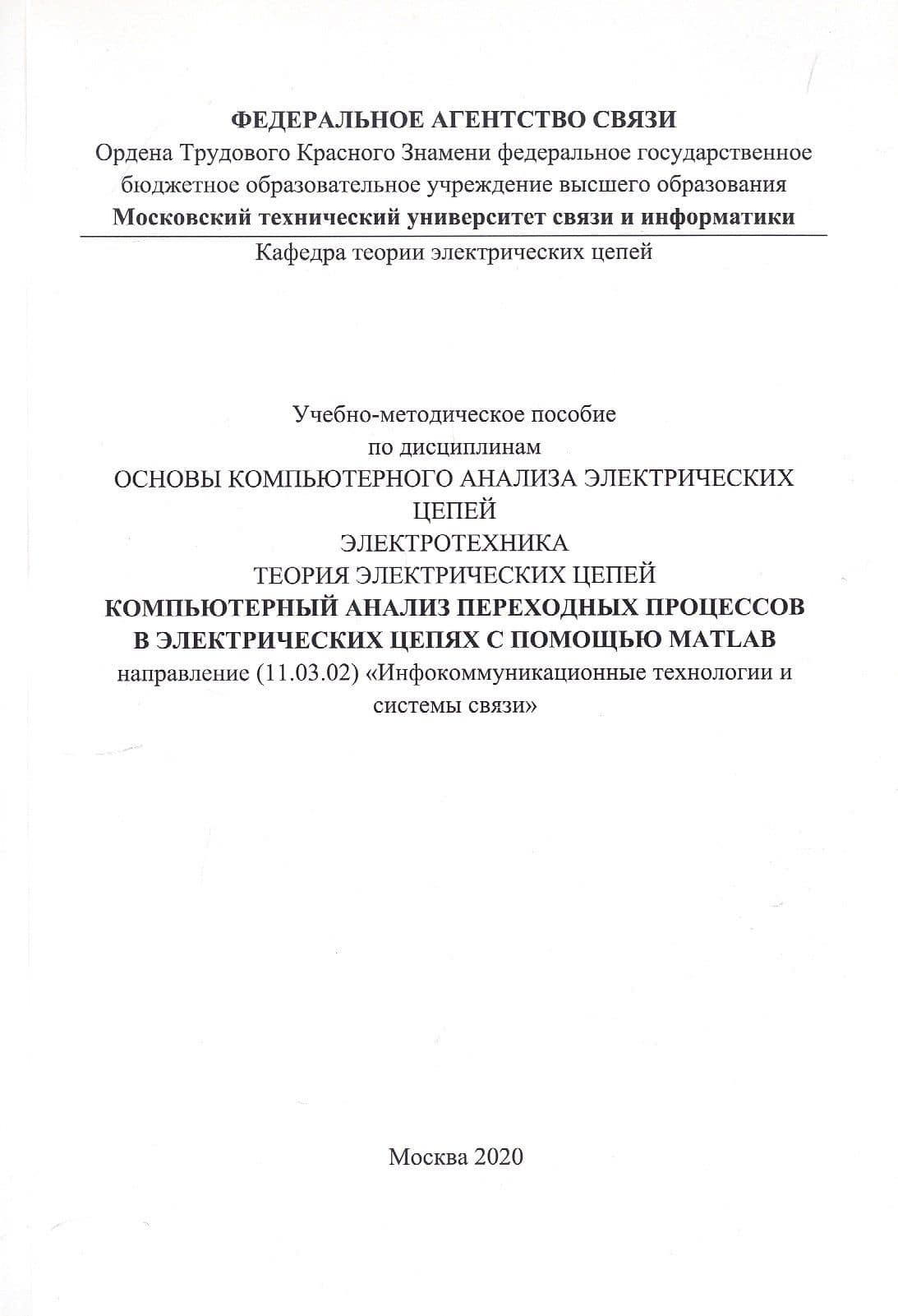 Компьютерный анализ переходных процессов в электрических цепях с помощью MATLAB. Учебно-методическое пособие