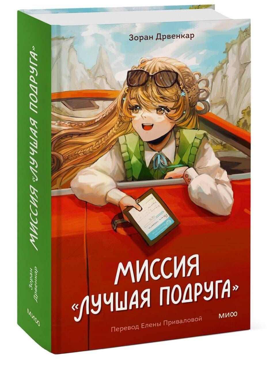 Миссия «Лучшая подруга» — Зоран Дрвенкар (3)