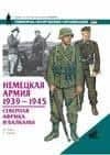 Немецкая армия 1939-1945. Северная Африка иБалканы