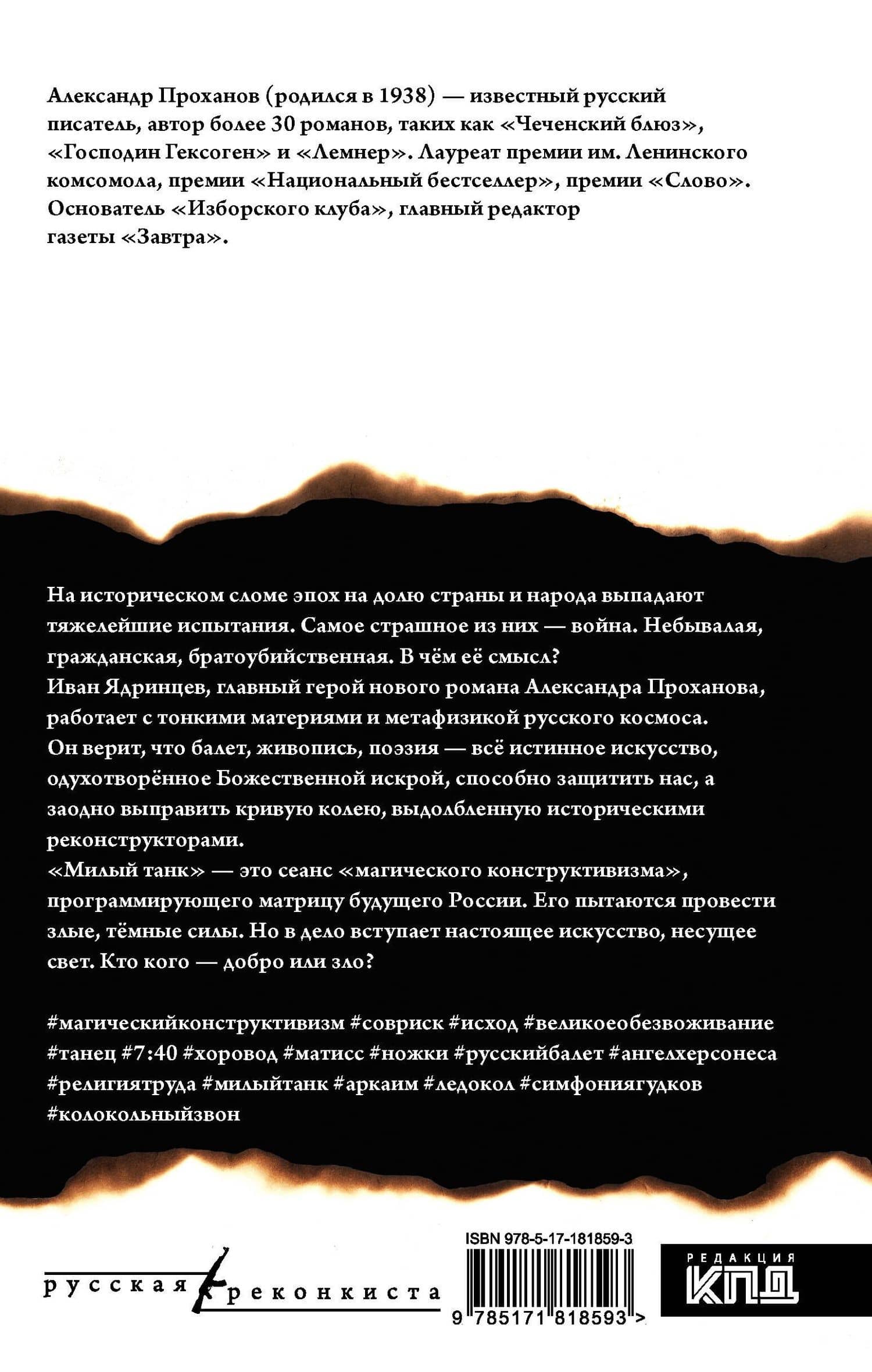 Милый танк — Александр Андреевич Проханов (2)