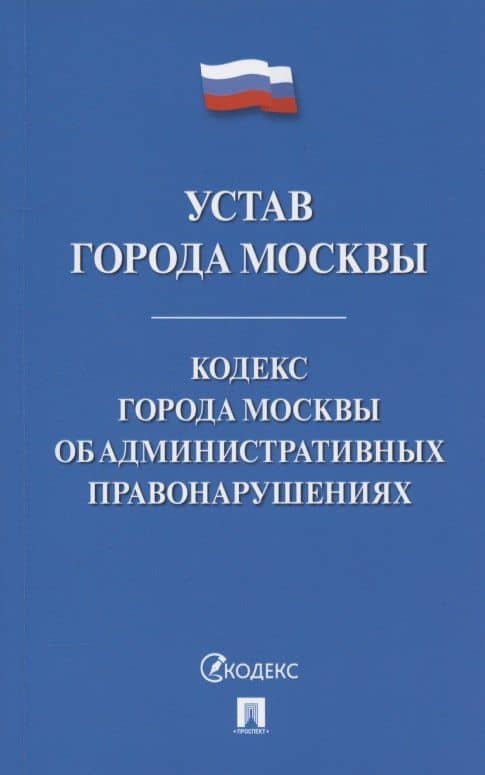 Устав города Москвы. Кодекс города Москвы об административных правонарушениях