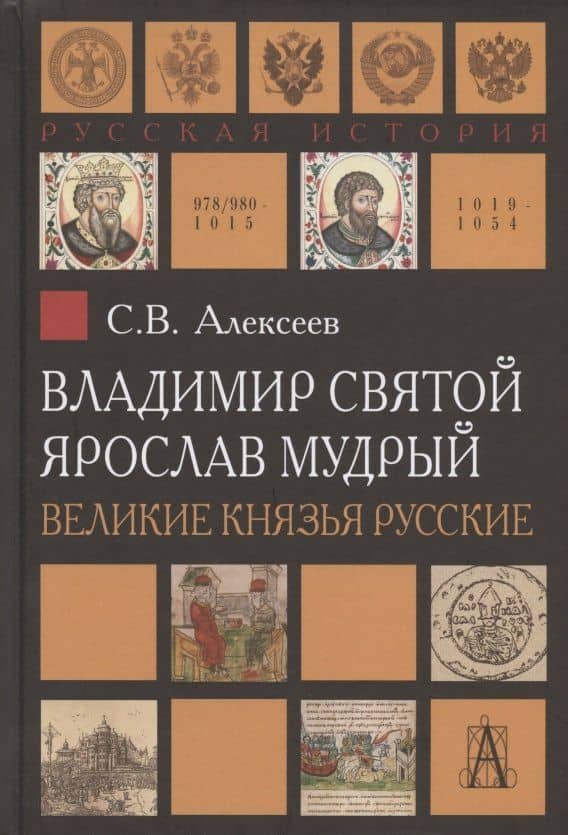 Владимир Святой. Ярослав Мудрый. Великие князья русские — Сергей Викторович Алексеев