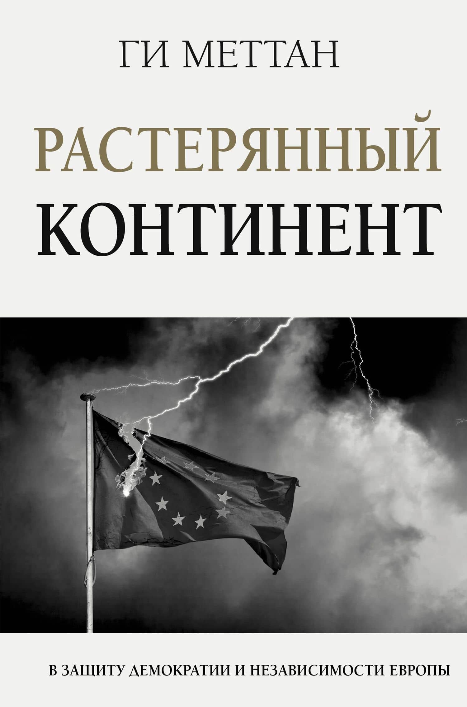 Растерянный континент. В защиту демократии и независимости Европы — Ги Меттан