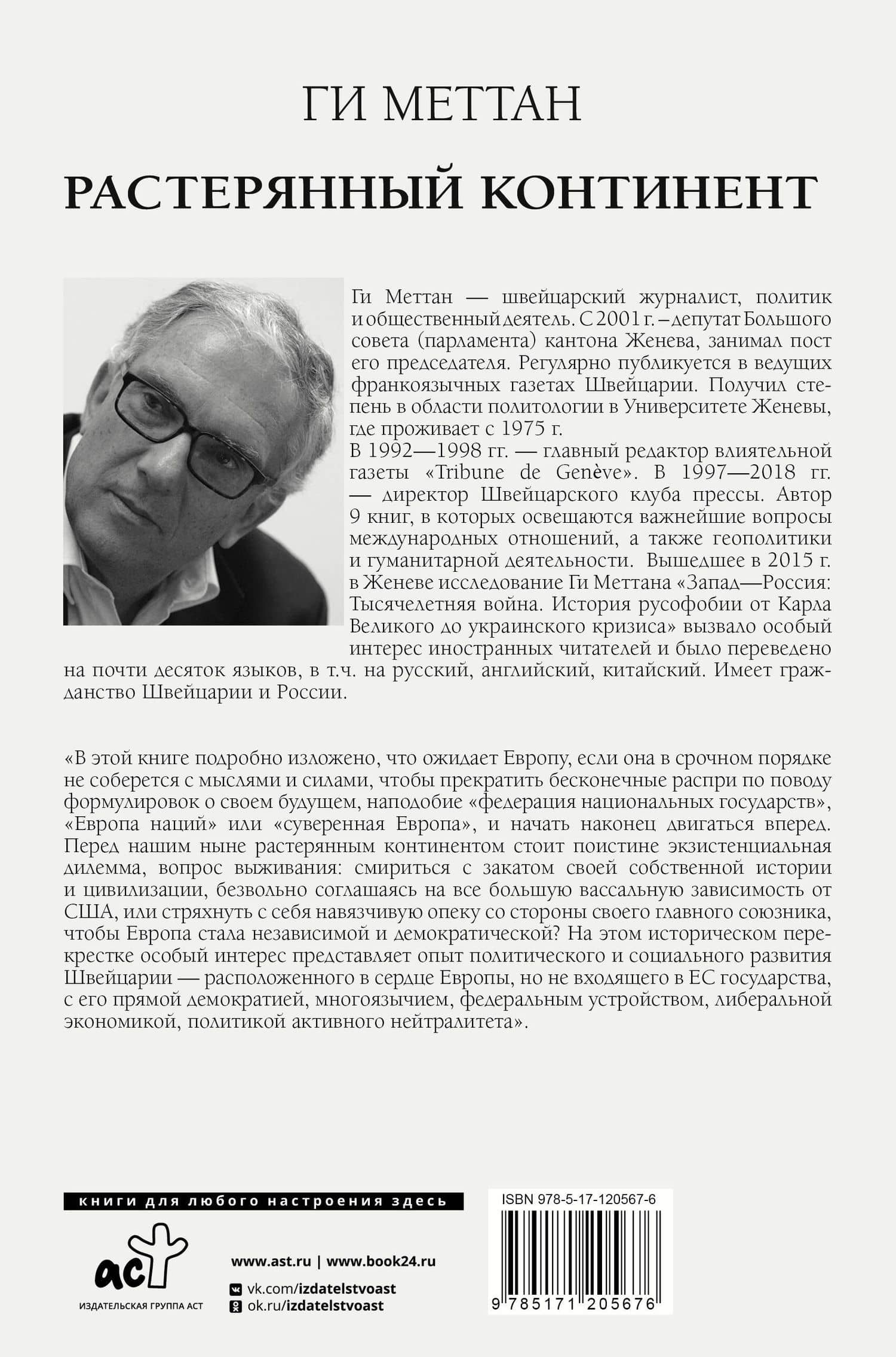 Растерянный континент. В защиту демократии и независимости Европы — Ги Меттан (2)