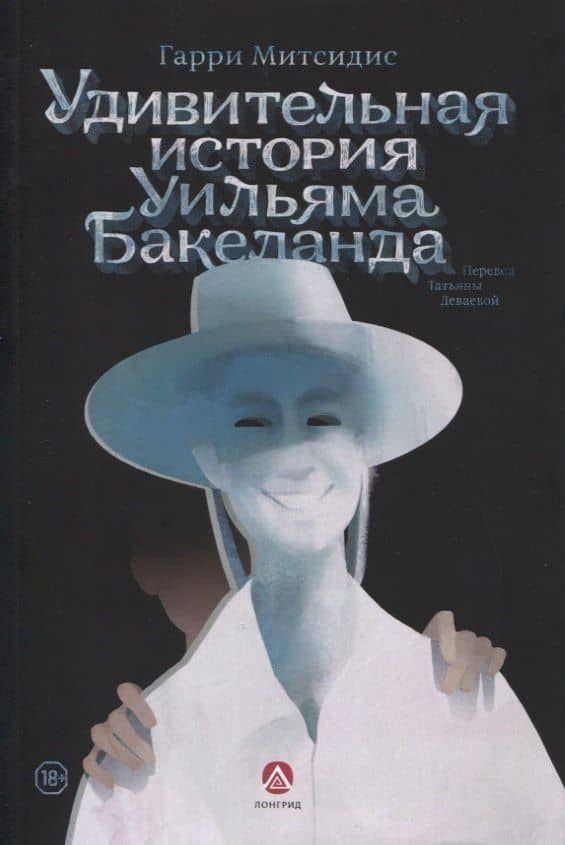Удивительная история Уильяма Бакеланда — Гарри Митсидис
