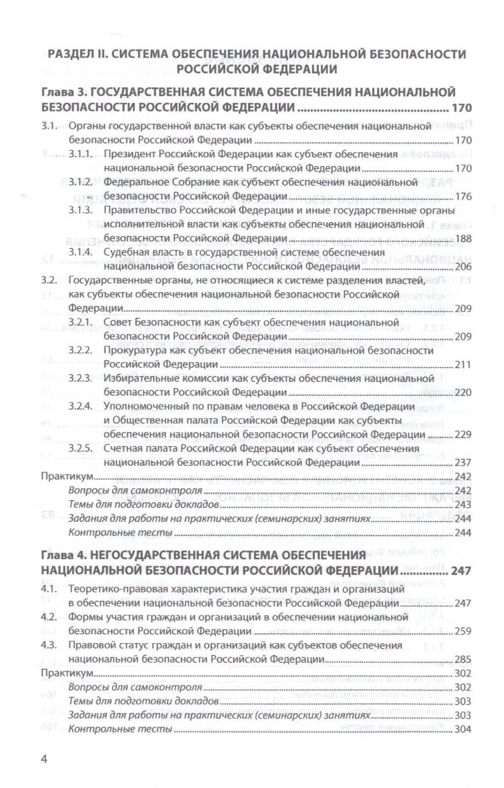 Конституционно-правовое обеспечение национальной безопасности Российской Федерации. Учебное пособие — Юлия Григорьевна Федотова (3)