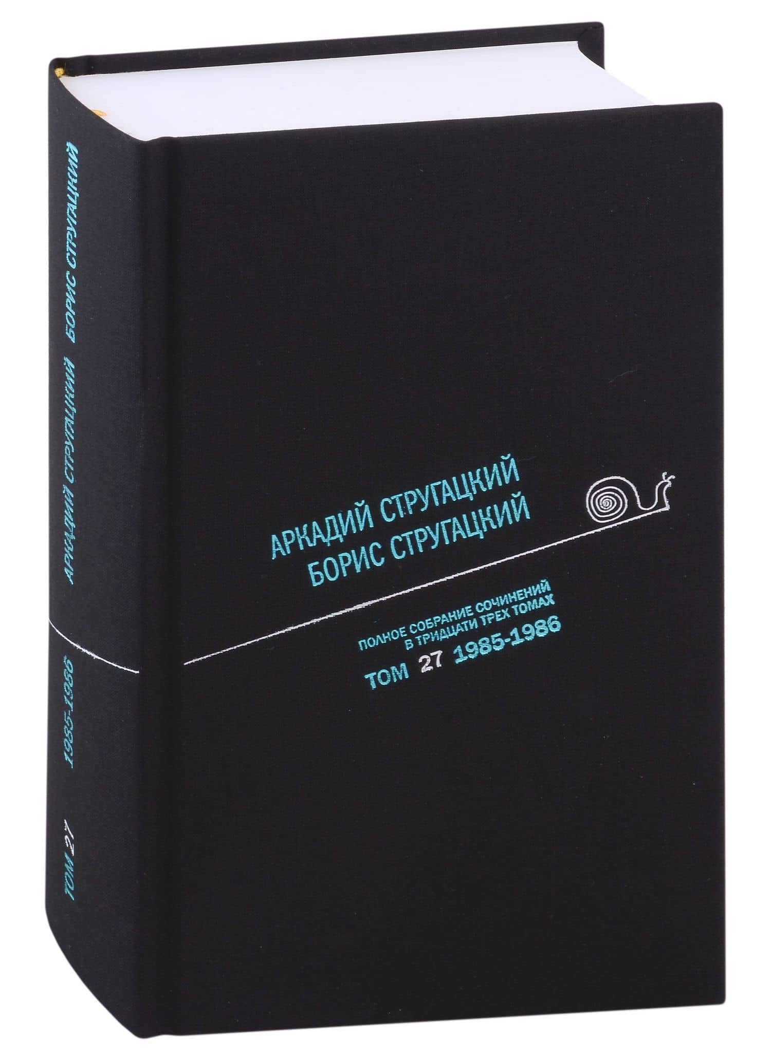 Полное собрание сочинений в тридцати трех томах. Том 27. 1985-1986