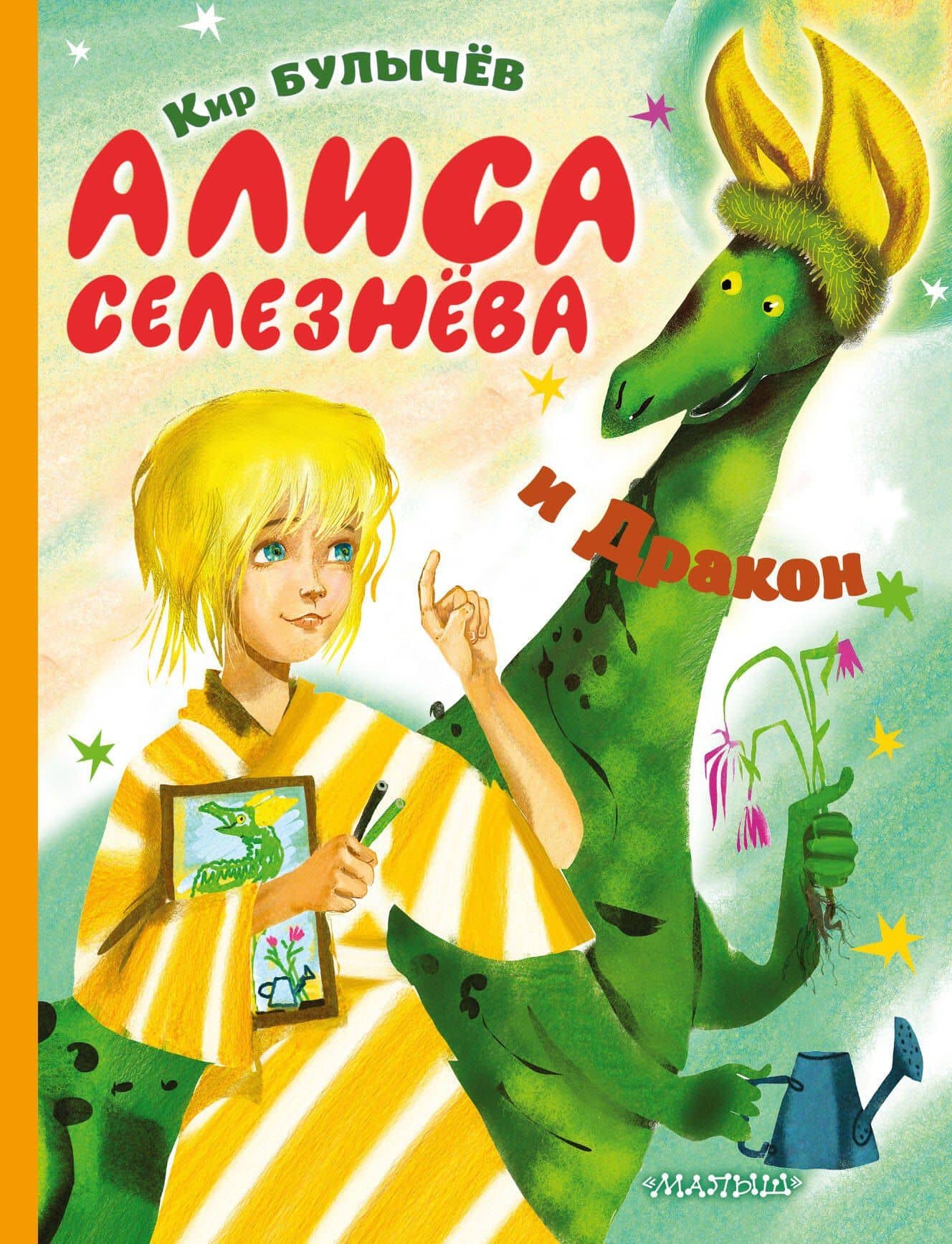 Алиса Селезнева и Дракон — Кир Булычев