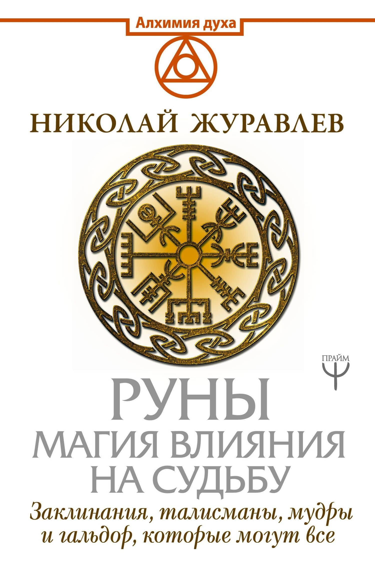 Руны. Магия влияния на судьбу. Заклинания, талисманы, мудры и гальдор, которые могут все — Николай Борисович Журавлев