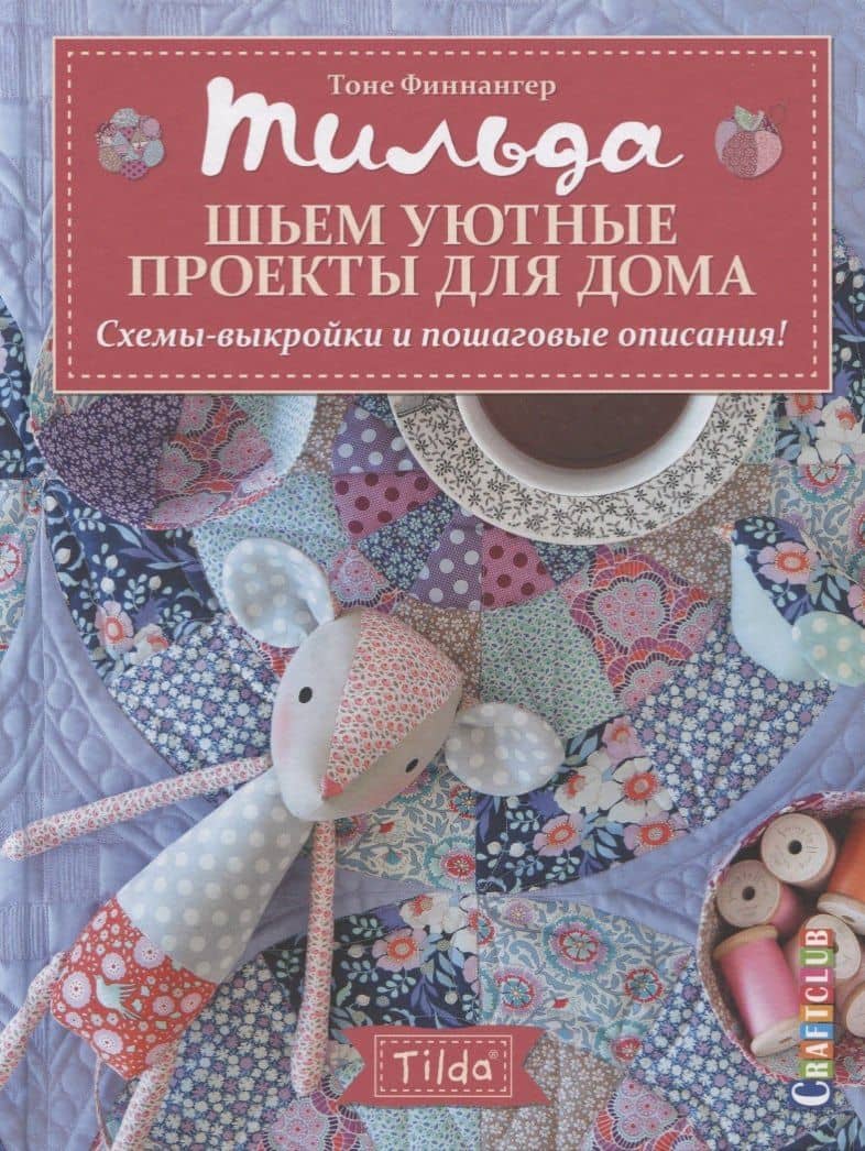 Тильда. Шьем уютные проекты для дома. Схемы-выкройки и пошаговые описания!