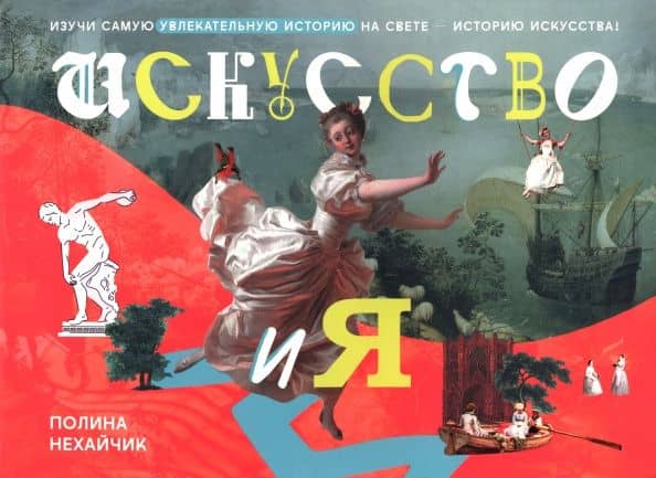 Искусство и я — Нехайчик Полина