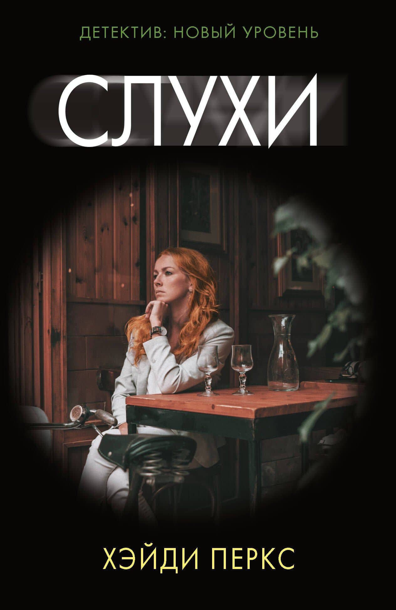 Слухи — Хэйди Перкс