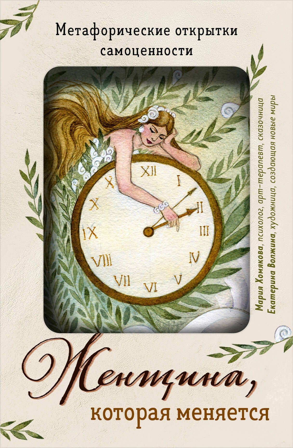 Женщина, которая меняется. Метафорические открытки самоценности (европодвес) (твое время)