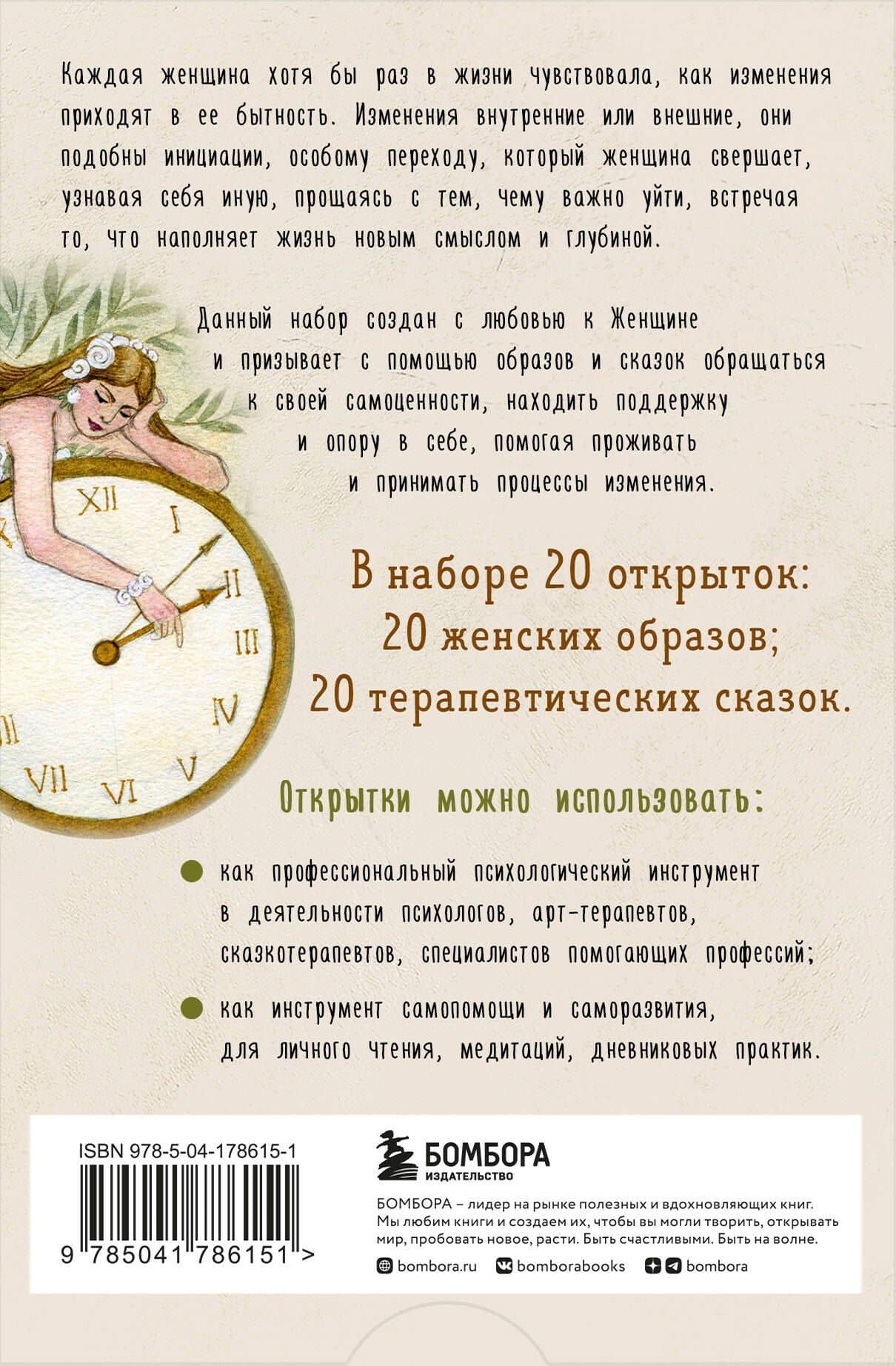 Женщина, которая меняется. Метафорические открытки самоценности (европодвес) (твое время) — Мария Александровна Хомякова (2)