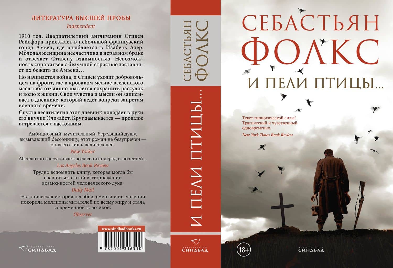 И пели птицы... — Себастьян Фолкс (3)