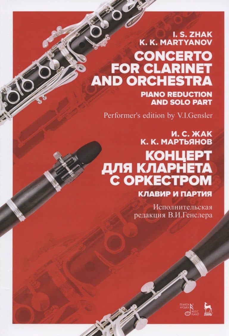 Концерт для кларнета с оркестром. Клавир и партия. Ноты