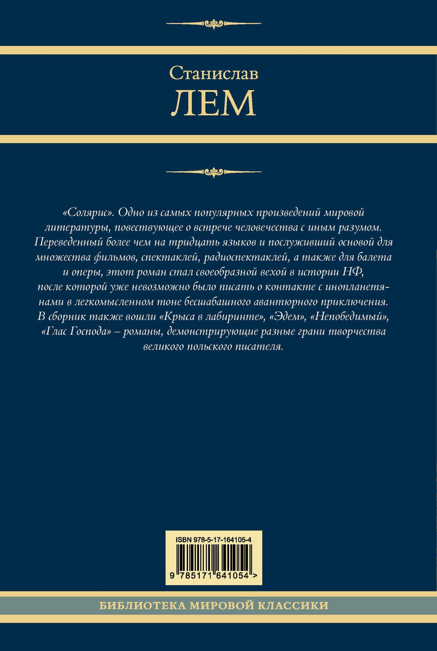 Солярис — Станислав Лем (2)