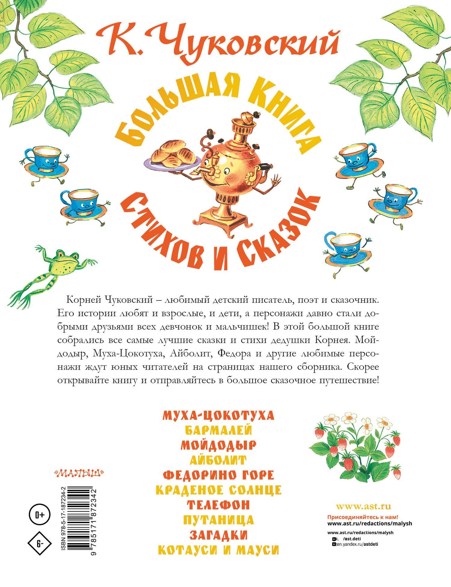 Большая книга сказок и стихов — Корней Иванович Чуковский (2)