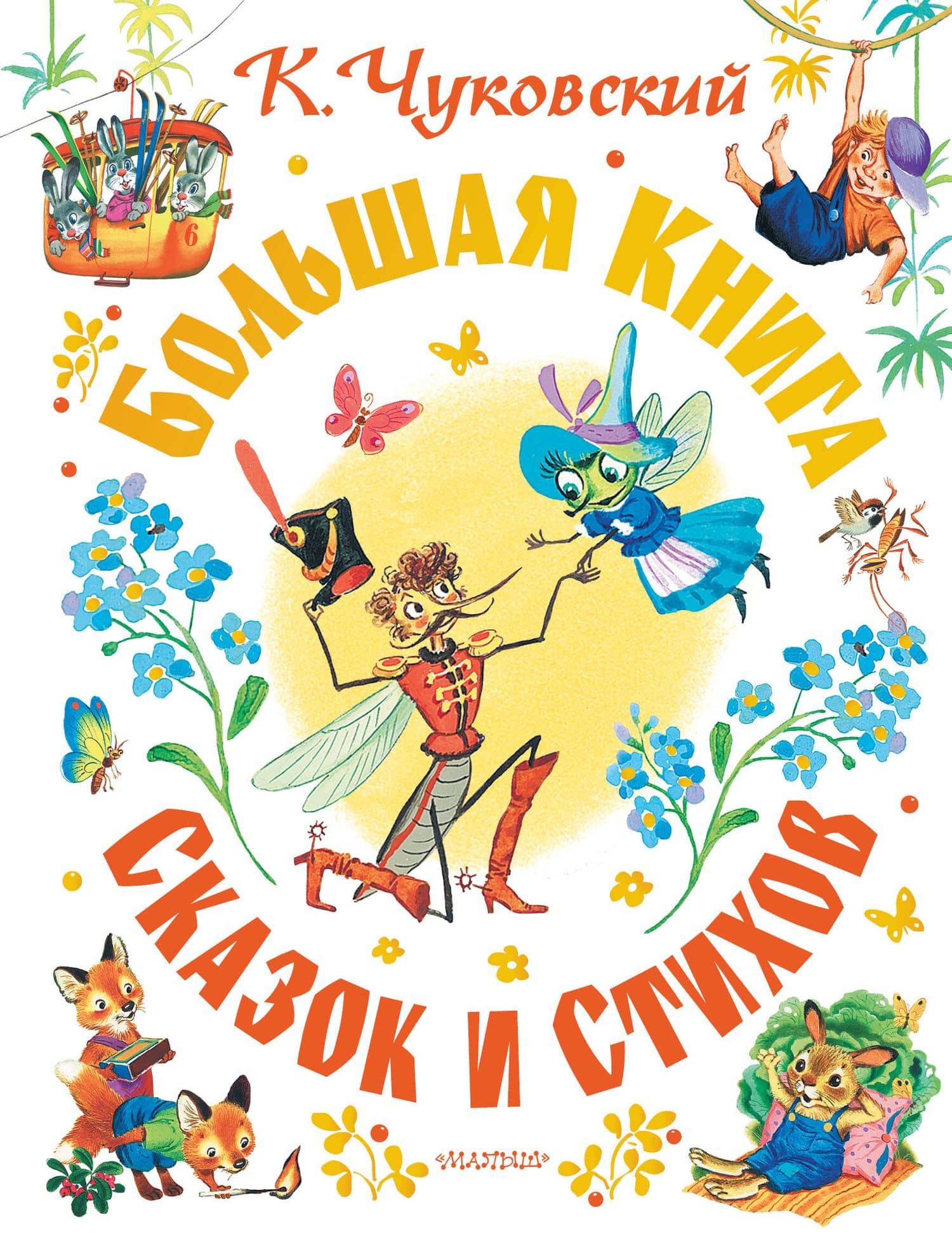Большая книга сказок и стихов — Корней Иванович Чуковский