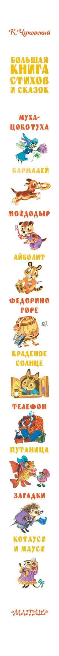 Большая книга сказок и стихов — Корней Иванович Чуковский (3)