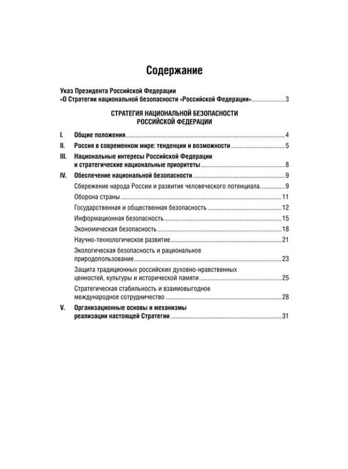 Стратегия национальной безопасности Российской Федерации (2)