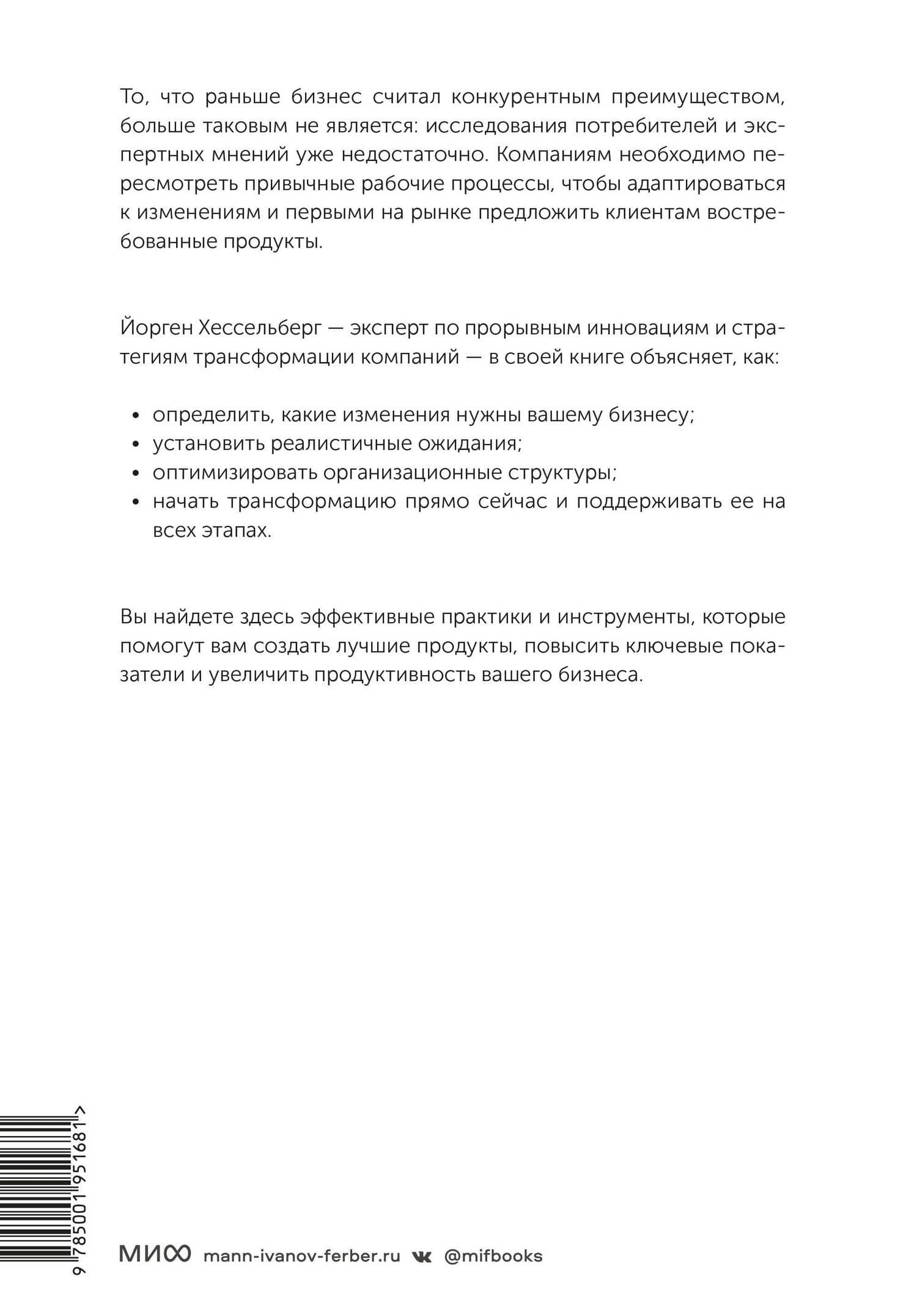 Agile-трансформация. Раскрывая гибкость бизнеса — Йорген Хессельберг (2)