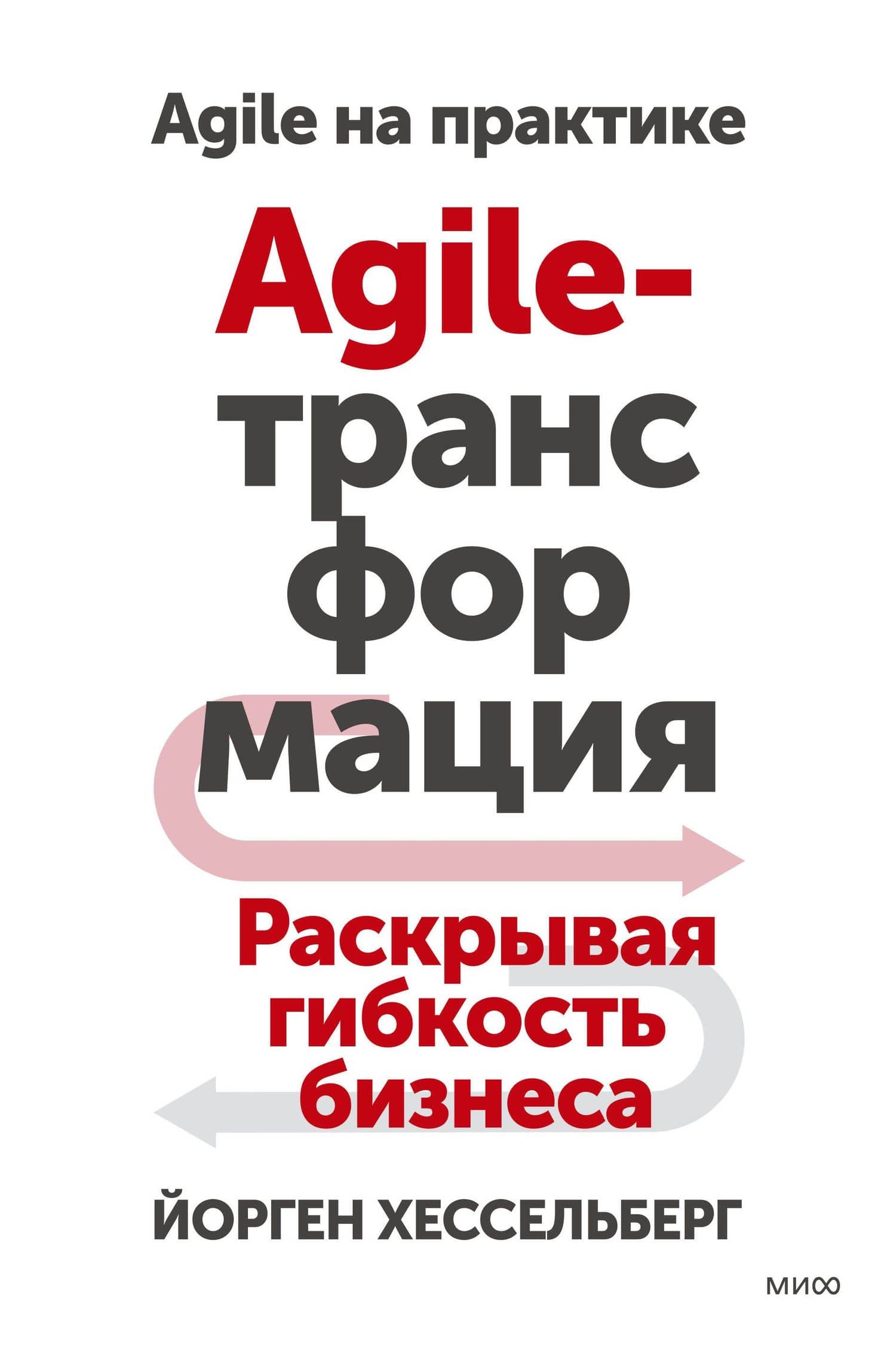 Agile-трансформация. Раскрывая гибкость бизнеса — Йорген Хессельберг