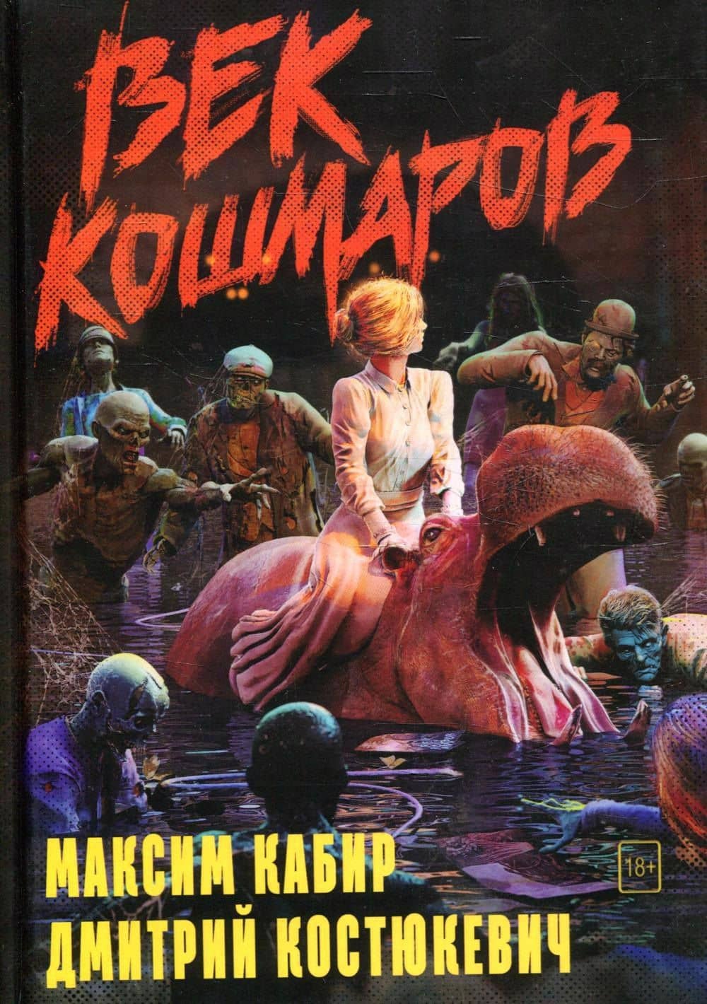 Век кошмаров — Дмитрий Геннадьевич Костюкевич