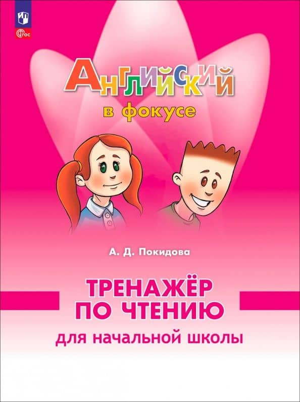 Английский язык. 2 класс. Тренажер по чтению — Анастасия Дмитриевна Покидова