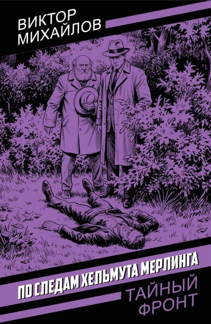 По следам Хельмута Мерлинга — Виктор Семенович Михайлов