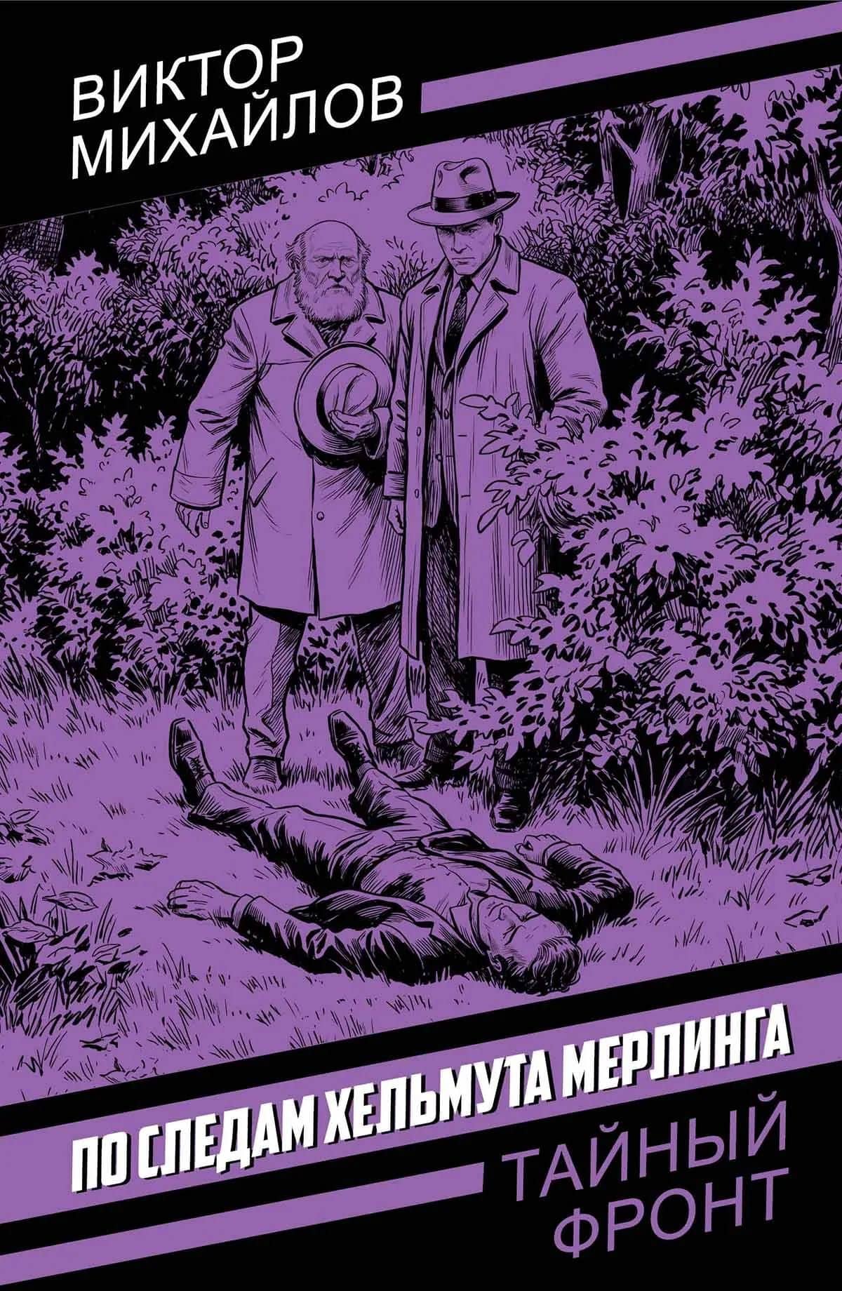 По следам Хельмута Мерлинга — Виктор Семенович Михайлов (3)
