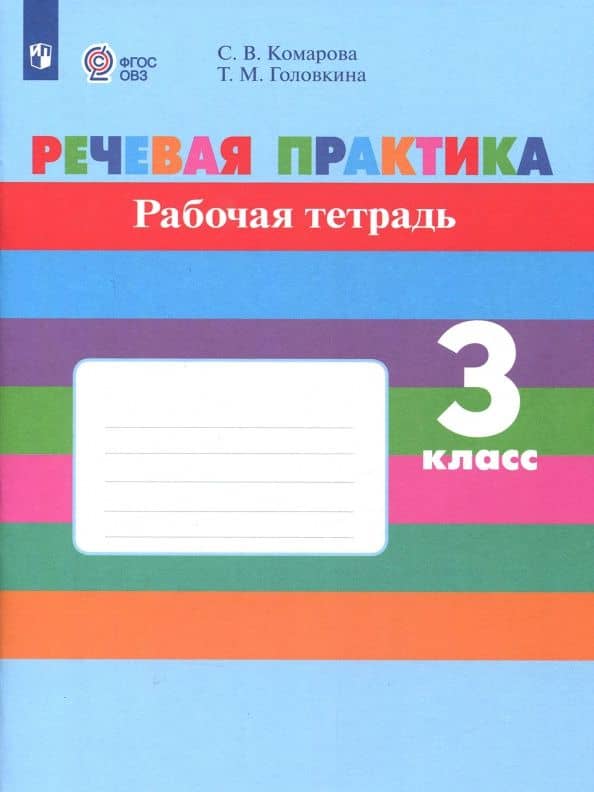 Речевая практика. 3 класс. Рабочая тетрадь. Адаптированные программы. ФГОС ОВЗ — Татьяна Михайловна Головкина