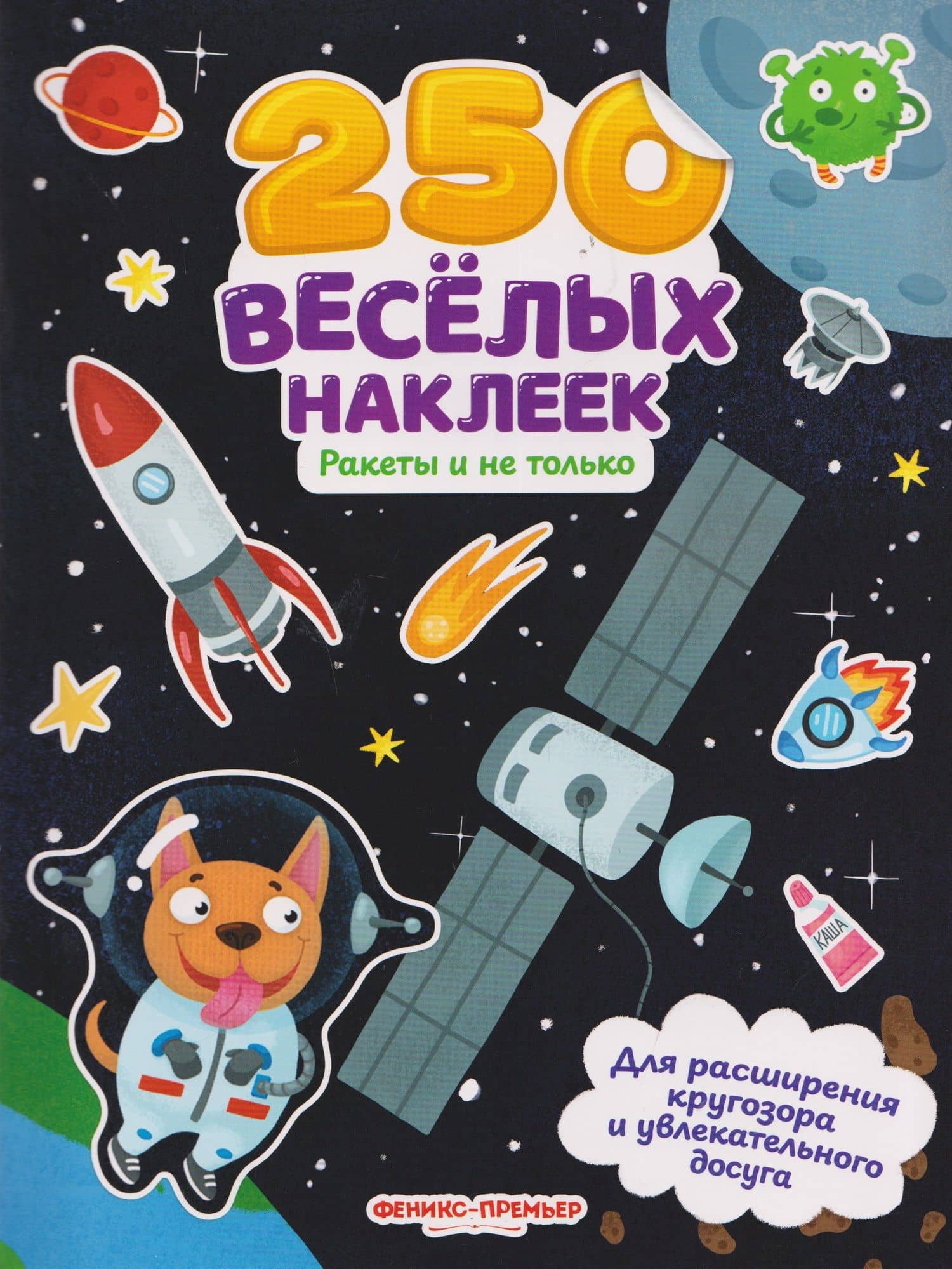 Ракеты и не только: книжка с наклейками