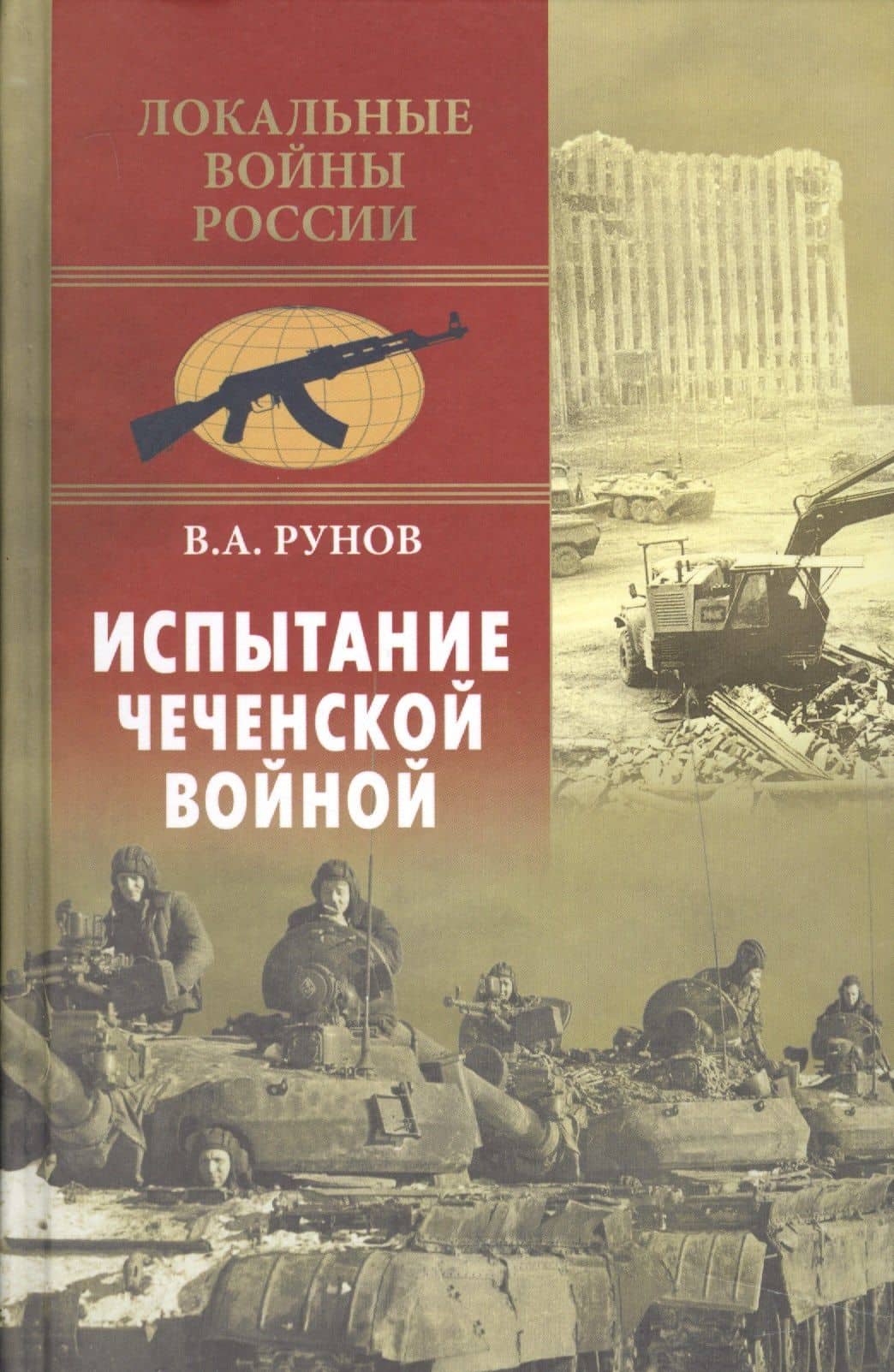 Испытание чеченской войной — Валентин Александрович Рунов