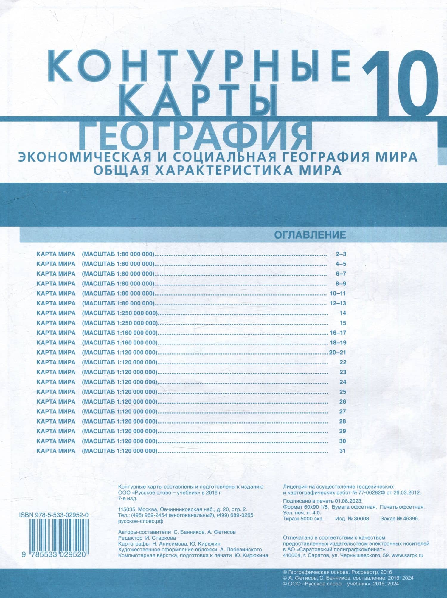 Контурные карты. Экономическая и социальная география мира. Общая характеристика мира. 10 класс — А. С. Фетисов (2)