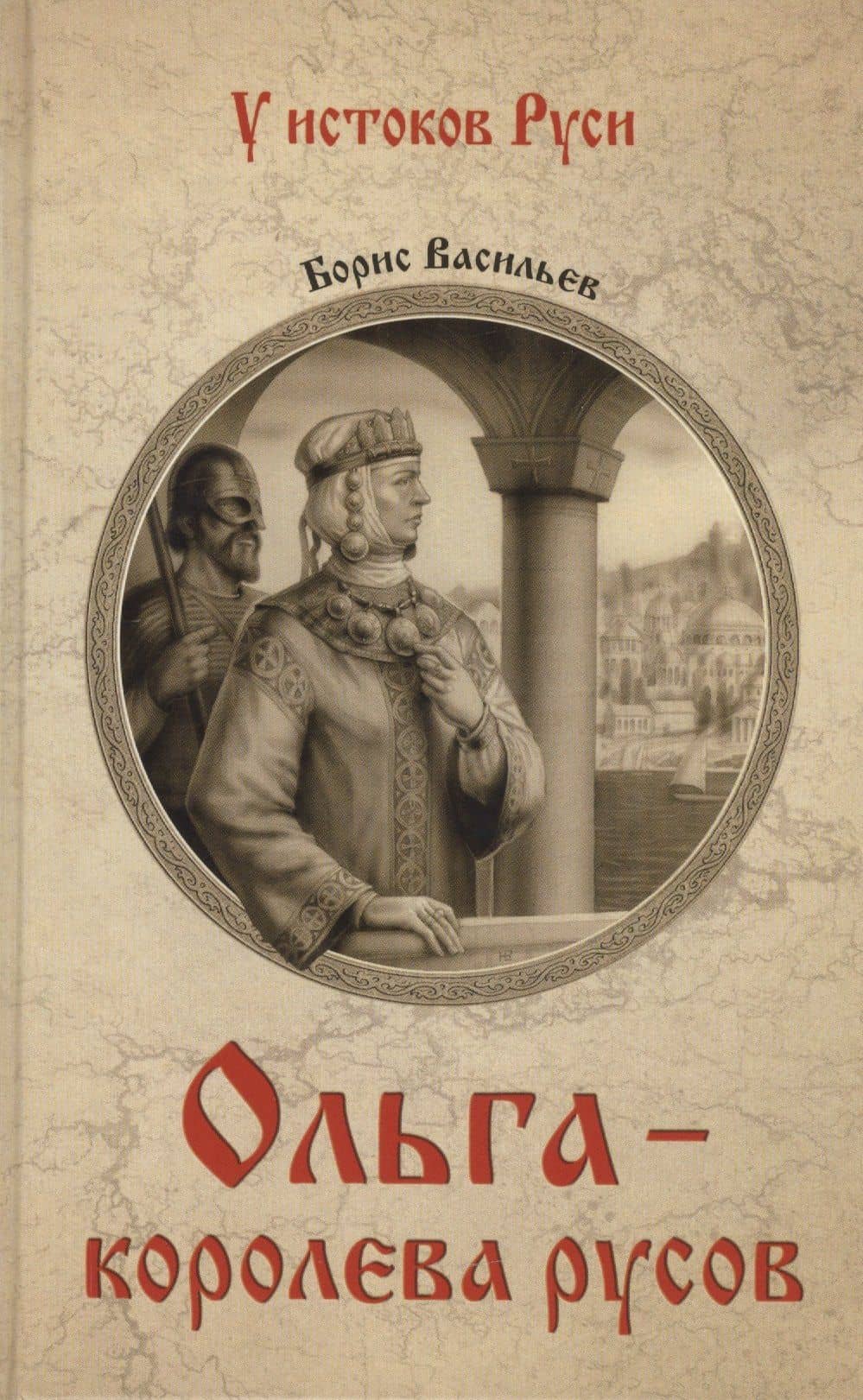 Ольга - королева русов — Васильев Борис Львович