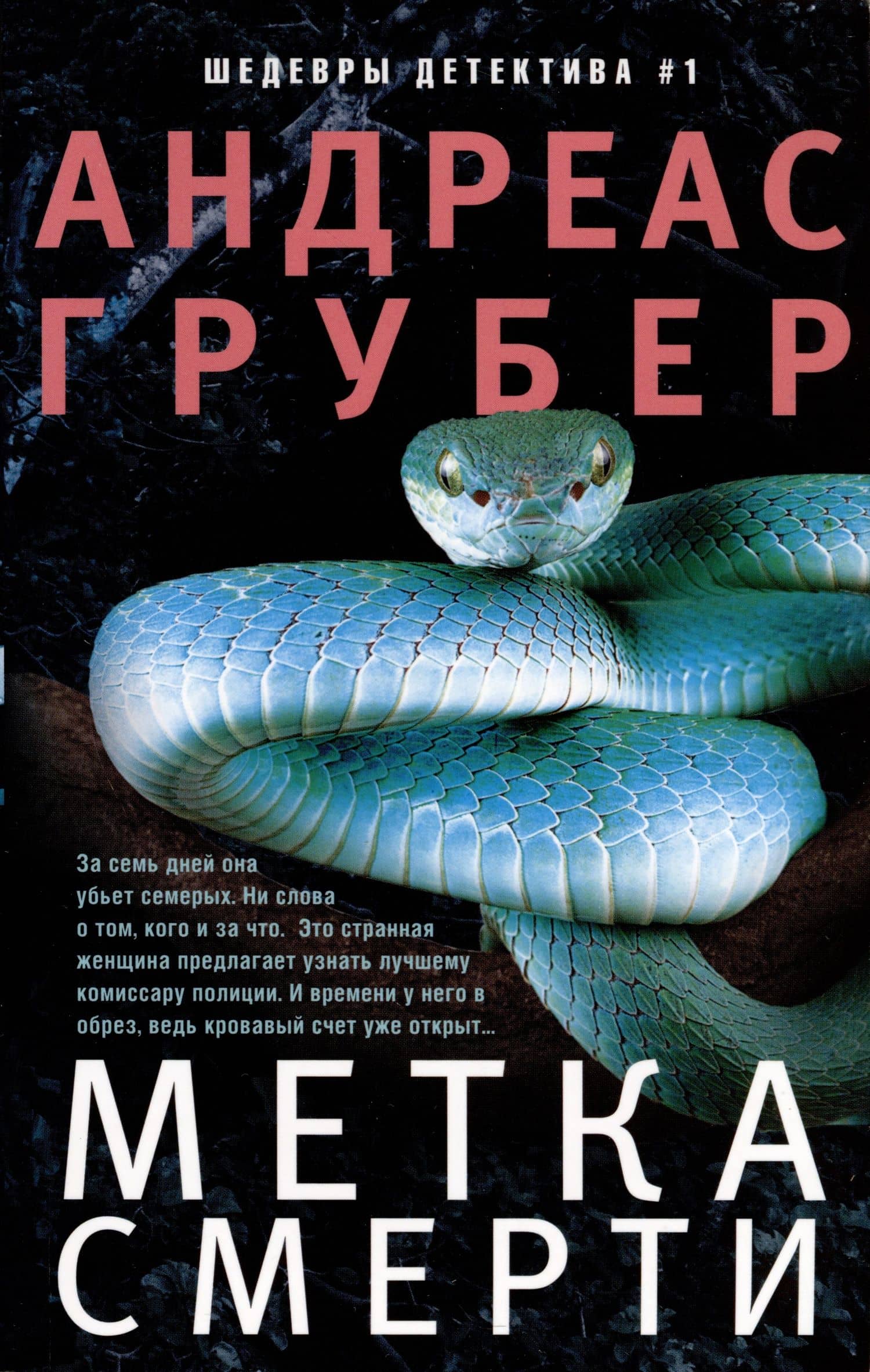 Метка смерти — Андреас Грубер
