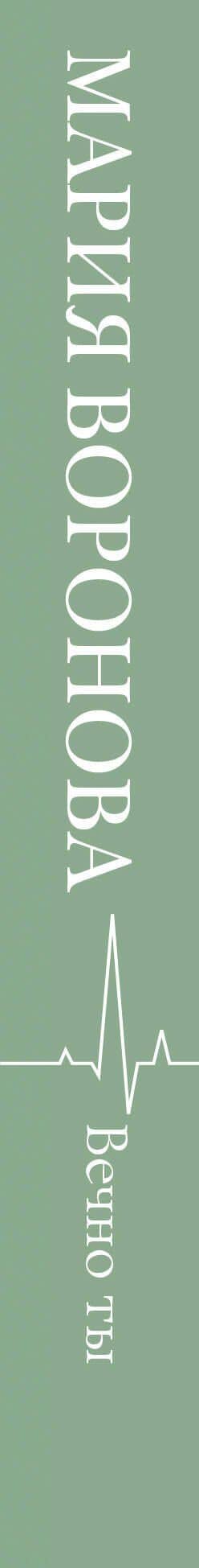 Вечно ты — Мария Воронова (3)