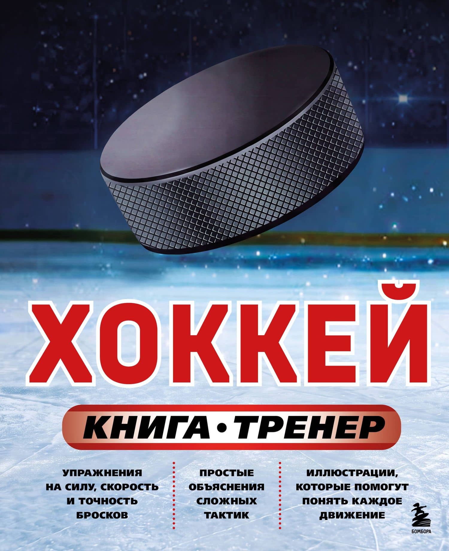 Хоккей. Книга-тренер — Максим Вячеславович Макаров